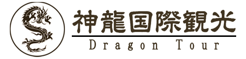 神龍国際観光